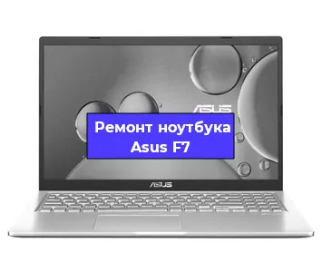 Ремонт ноутбуков Asus F7 в Москве